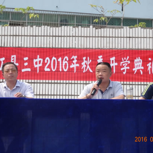 九江县第三中学举行开学典礼