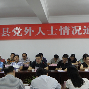 九江县召开党外人士情况通报会
