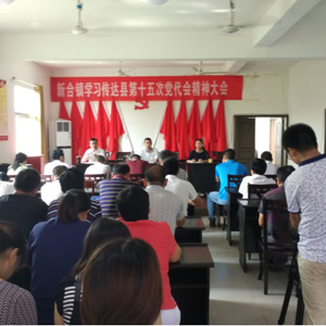 新合镇召开学习传达县第十五次党代会精神大会