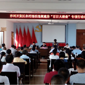 沙河开发区召开“百日大清查”专项行动动员会