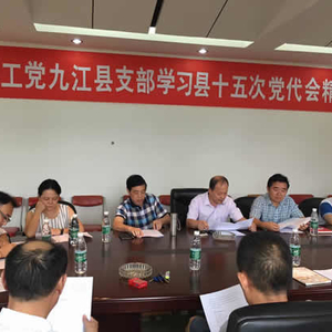 农工党九江县支部学习县第十五次党代会会议精神