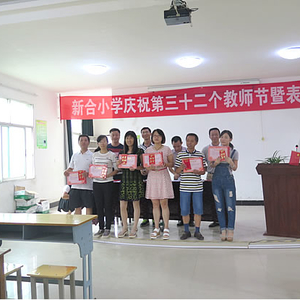 新合小学庆祝第三十二个教师节暨表彰大会