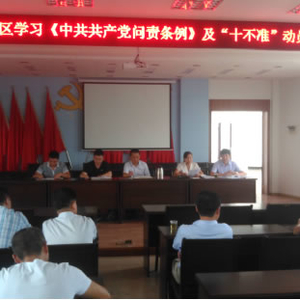 沙河开发区召开学习《中国共产党问责条例》及“十不准”动员会 ...