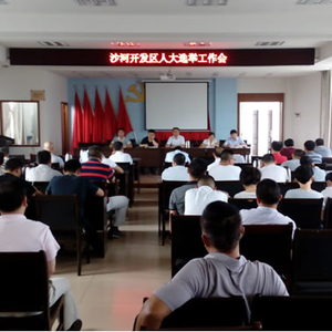 沙河开发区召开人大选举工作部署会
