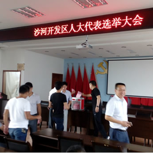 沙河开发区召开人大代表选举工作会