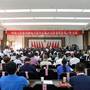 政协第九届九江县委员会第一次会议隆重开幕