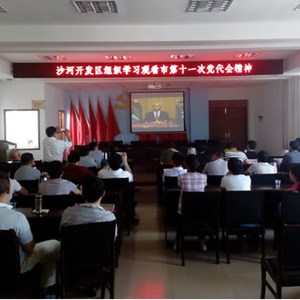 沙河开发区组织学习观看市第十一次党代会精神