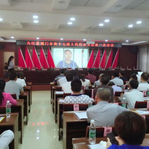 城门乡召开第十七届人民代表大会第一次会议