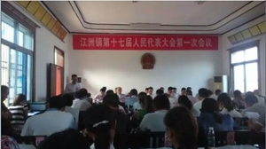 江洲镇第十七届人民代表大会第一次会议胜利闭幕