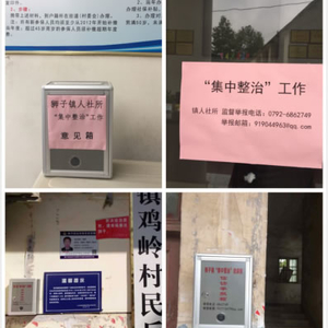 狮子镇：畅通监督举报渠道 推进“集中整治”工作