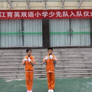 在孩子幼小的心灵播下一棵美好的种子——记九江育英小学少先队大队部举行新队员入队仪 ...