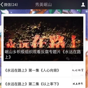 岷山乡：开通微信直通车 齐看《永远在路上》