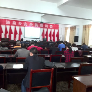 涌泉乡组织召开安全生产业务培训会