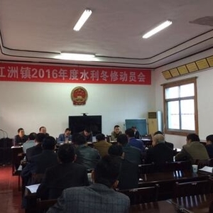 江洲镇召开水利冬修动员大会