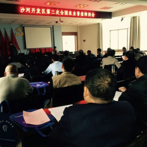 沙河开发区组织开展第三次全国农业普查动员暨培训会