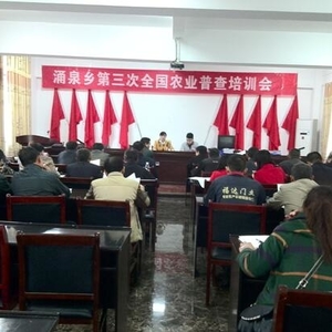 涌泉乡召开第三次全国农业普查培训会