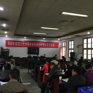 马回岭镇举行第三次全国农业普查动员暨业务培训班
