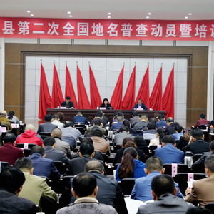 全县第二次全国地名普查动员暨培训会召开