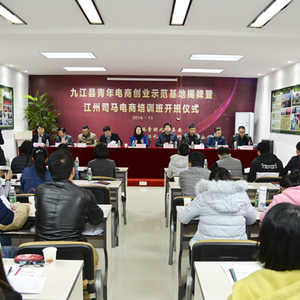 团县委举行青年电商创业示范基地揭牌暨首期江州司马电商培训班开班仪式 ...