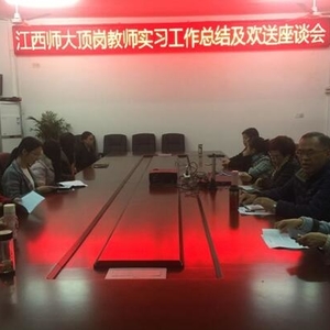 沙河开发区小学召开江西师大顶岗教师实习工作总结会