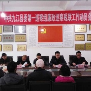 县委第一巡察组进驻县残联开展巡察工作