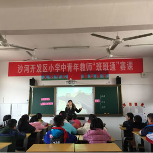 沙河开发区小学举行中青年教师“班班通”赛课活动