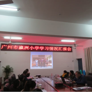 沙河开发区小学召开赴广州市灜洲小学参观学习汇报会