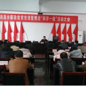 涌泉：养廉洁浩气 做合格党员