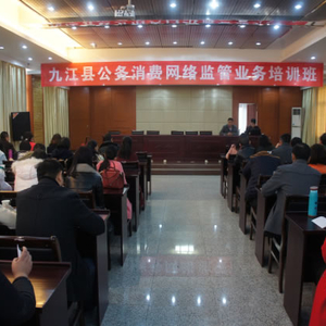 九江县成功举办公务消费网络监管业务培训