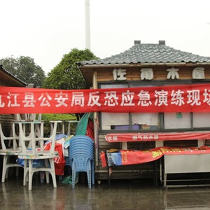 九江县公安局举行反恐应急演练