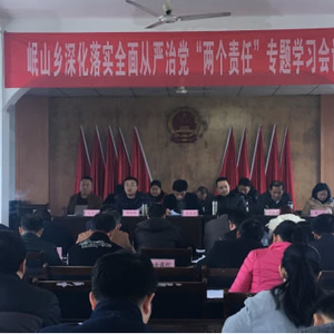 岷山乡：召开学习会议  落实“两个责任”