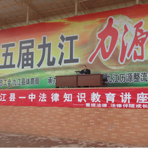 县一中举办法制教育专题讲座