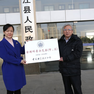 市科协来我县进行“全国科普示范县”授牌