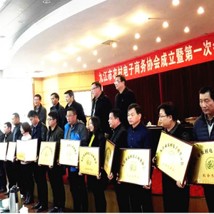 九江县多家企业当选九江市农村电子商务协会副会长和理事单位 ...