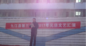 九江县第三中学举行“2017年元旦文艺汇演”