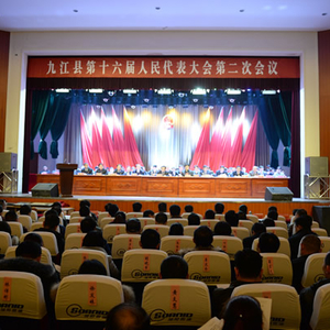 九江县第十六届人民代表大会第二次会议胜利闭幕