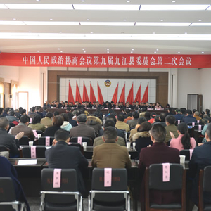 政协第九届九江县委员会第二次会议胜利闭幕