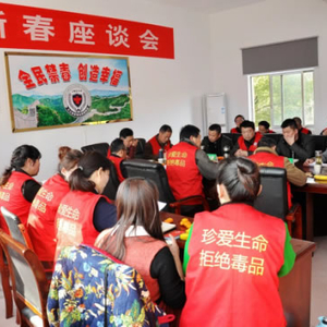 九江县禁毒志愿者协会召开新春座谈会