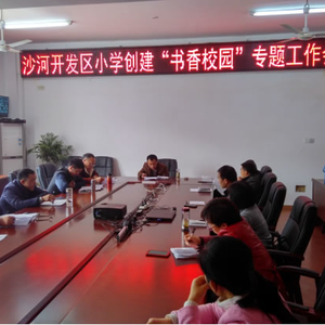 沙河开发区小学召开创建“书香校园”专题工作会