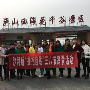 沙河所女员工：拥抱自然庆佳节