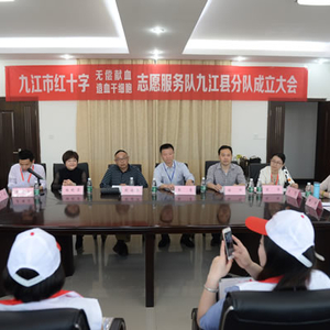 市红十字无偿献血捐献造血干细胞志愿服务队九江县分队成立 ...