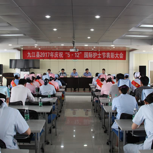 九江县召开庆祝“5.12”国际护士节表彰大会
